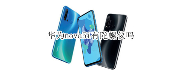 华为nova5i有陀螺仪吗