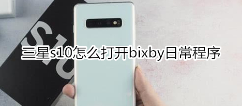 三星s10怎么打开bixby日常程序