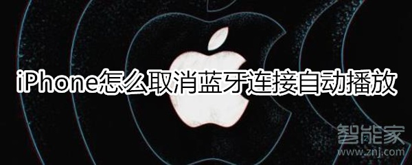 iphone取消蓝牙连接自动播放