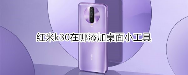 红米k30在哪添加桌面小工具