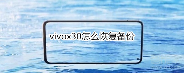 vivox30怎么恢复备份