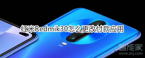 红米Redmik30怎么更改付款应用