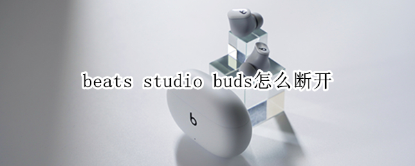 beats studio buds怎么断开