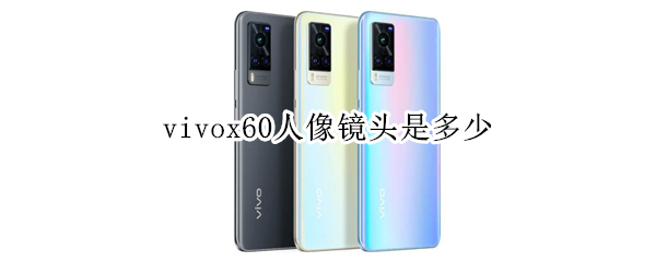 vivox60人像镜头是多少