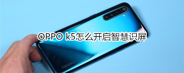 OPPO k5怎么开启智慧识屏