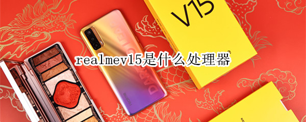 realmev15是什么处理器