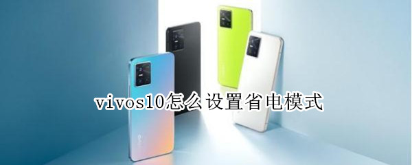 vivos10怎么设置省电模式