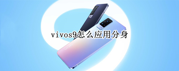 vivos9怎么应用分身