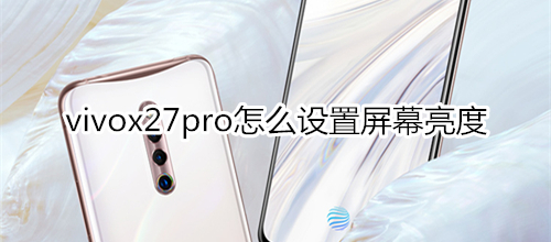 vivox27pro怎么设置屏幕亮度