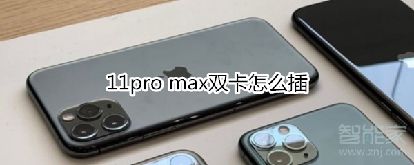 11pro max双卡怎么插