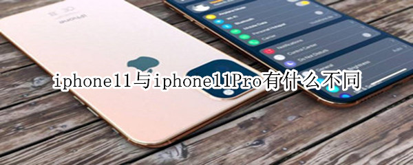 iphone11与iphone11Pro有什么不同