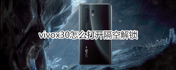 vivox30怎么打开隔空解锁