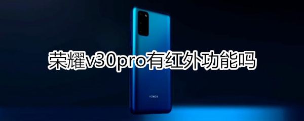 荣耀v30pro有红外吗