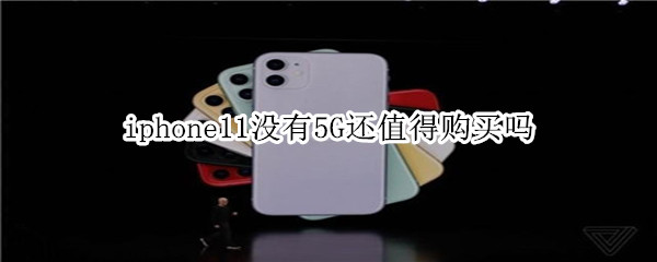 iphone11没有5G还值得购买吗