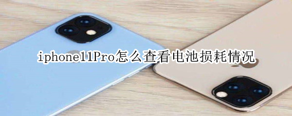 iphone11Pro怎么查看电池损耗情况