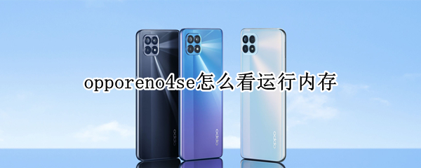 opporeno4se怎么看运行内存