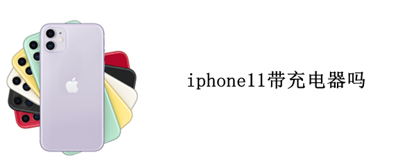 iphone11带充电器吗