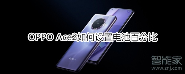 OPPO Ace2如何设置电池百分比