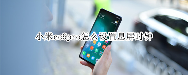 小米cc9pro怎么设置息屏时钟