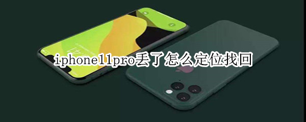 iphone11pro丢了怎么定位找回