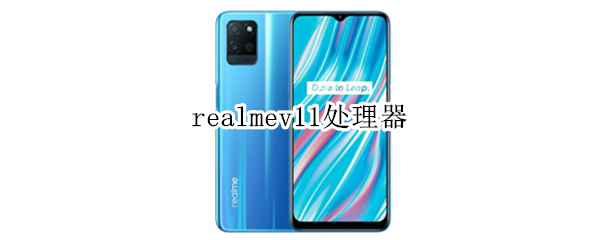 realmev11处理器