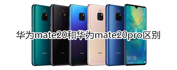 华为mate20和华为mate20pro区别