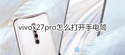 vivox27pro怎么打开手电筒