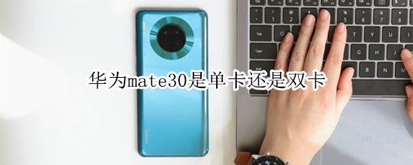 华为mate30是单卡还是双卡