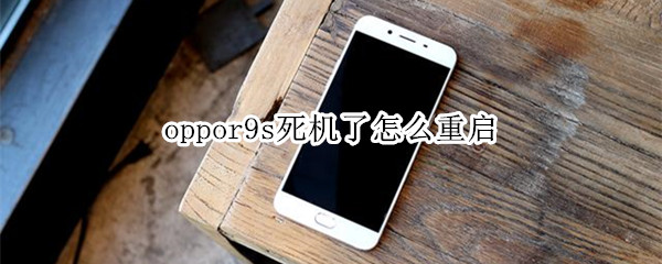 oppor9s死机了怎么重启