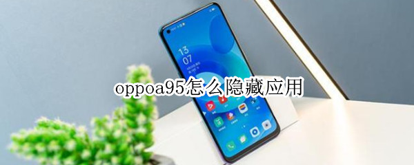 oppoa95怎么隐藏应用