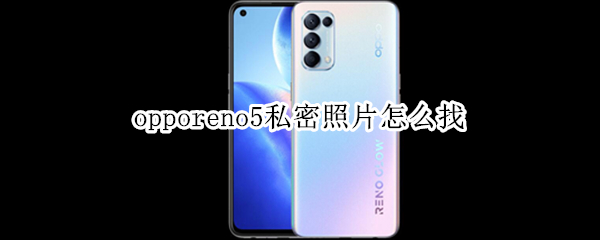 opporeno5私密照片怎么找