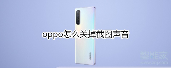 oppo怎么关掉截图声音