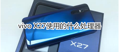 vivo x27是什么处理器