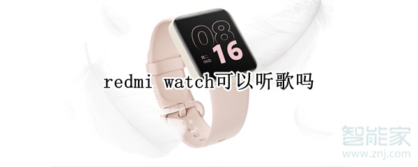 redmi watch可以听歌吗