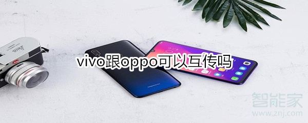 vivo跟oppo可以互传吗