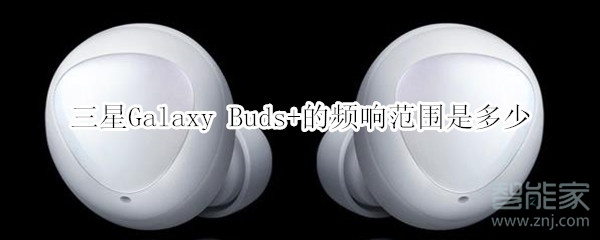 三星Galaxy Buds+的频响范围是多少