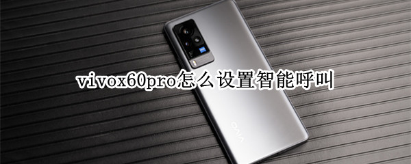 vivox60pro怎么设置智能呼叫