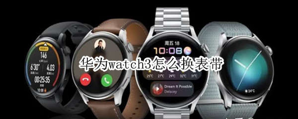 华为watch3怎么换表带