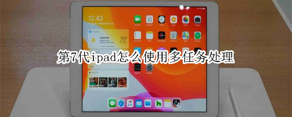 第7代ipad怎么使用多任务处理