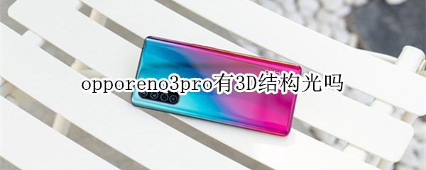 opporeno3pro有3D结构光吗