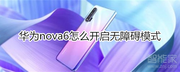 华为nova6怎么开启无障碍模式