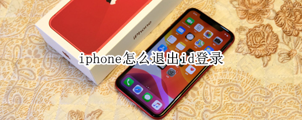 iphone怎么退出id登录