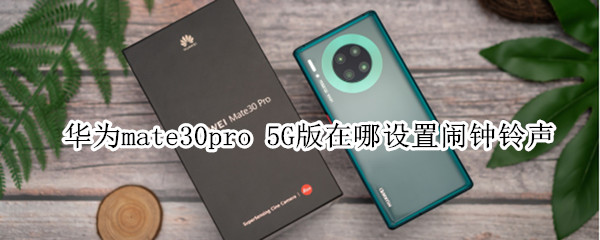 华为mate30pro 5G版在哪设置闹钟铃声