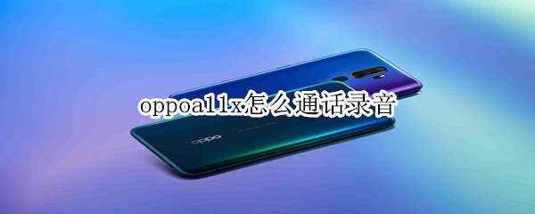 oppoa11x怎么通话录音