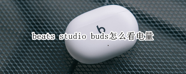 beats studio buds怎么看电量