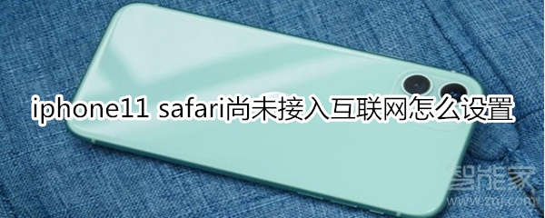 iphone11 safari尚未接入互联网怎么设置