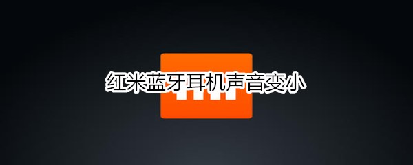 红米蓝牙耳机声音变小