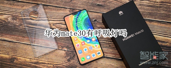 华为mate30有呼吸灯吗