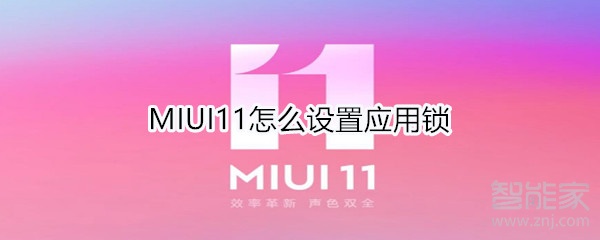 MIUI11怎么设置应用锁