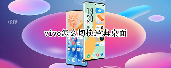 vivo怎么切换经典桌面